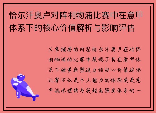 恰尔汗奥卢对阵利物浦比赛中在意甲体系下的核心价值解析与影响评估 恰尔汗奥卢对阵利物浦比赛中在意甲体系下的核心价值解析与影响评估