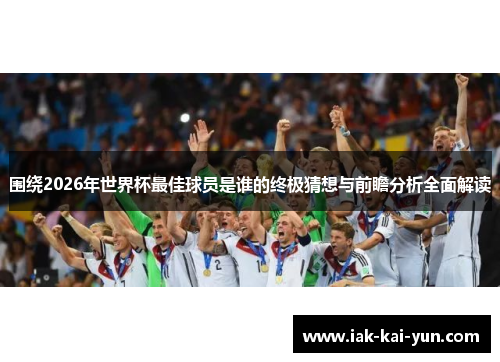 围绕2026年世界杯最佳球员是谁的终极猜想与前瞻分析全面解读 围绕2026年世界杯最佳球员是谁的终极猜想与前瞻分析全面解读
