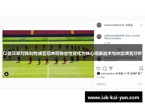 以登贝莱对阵利物浦亚冠表现稳定性变化为核心观察战术与状态演变分析 以登贝莱对阵利物浦亚冠表现稳定性变化为核心观察战术与状态演变分析