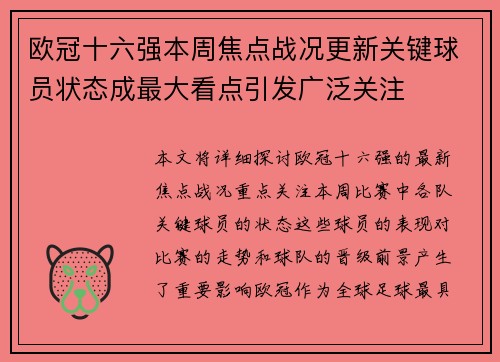 欧冠十六强本周焦点战况更新关键球员状态成最大看点引发广泛关注 欧冠十六强本周焦点战况更新关键球员状态成最大看点引发广泛关注