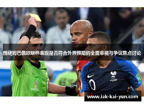 围绕姆巴佩欧联杯表现是否符合外界预期的全面审视与争议焦点讨论 围绕姆巴佩欧联杯表现是否符合外界预期的全面审视与争议焦点讨论