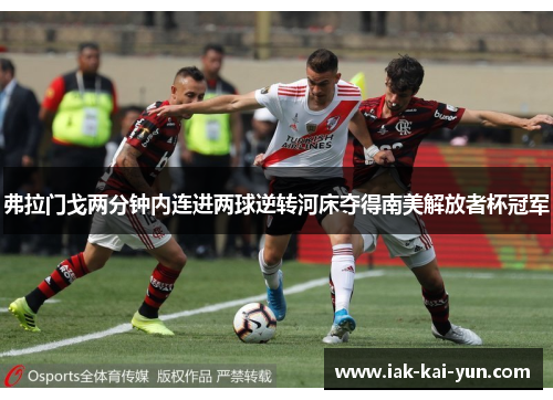 弗拉门戈两分钟内连进两球逆转河床夺得南美解放者杯冠军
