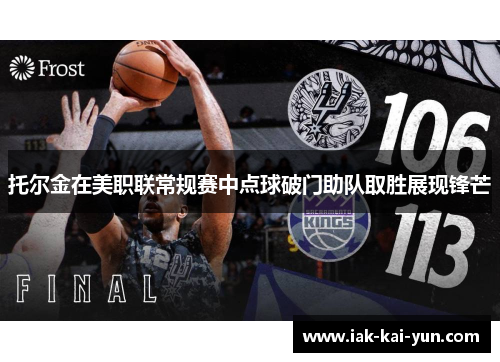 托尔金在美职联常规赛中点球破门助队取胜展现锋芒 托尔金在美职联常规赛中点球破门助队取胜展现锋芒