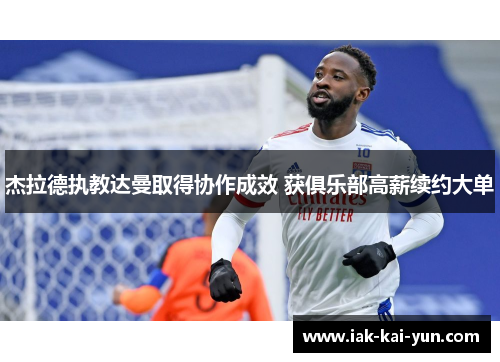 杰拉德执教达曼取得协作成效 获俱乐部高薪续约大单