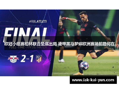 欧冠小组赛柏林联合垫底出局 德甲黑马梦碎欧洲赛场前路何在