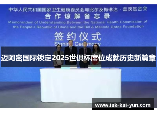 迈阿密国际锁定2025世俱杯席位成就历史新篇章 迈阿密国际锁定2025世俱杯席位成就历史新篇章