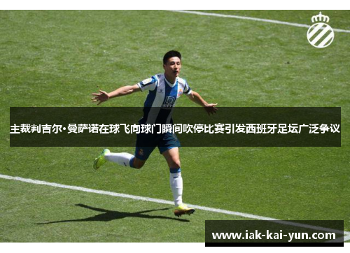 主裁判吉尔·曼萨诺在球飞向球门瞬间吹停比赛引发西班牙足坛广泛争议