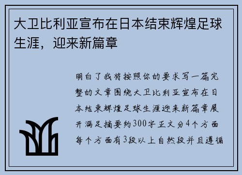 大卫比利亚宣布在日本结束辉煌足球生涯,迎来新篇章 大卫比利亚宣布在日本结束辉煌足球生涯,迎来新篇章
