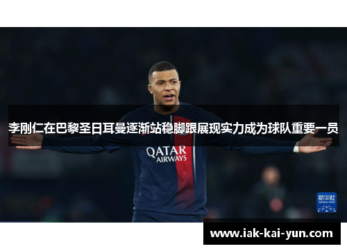 李刚仁在巴黎圣日耳曼逐渐站稳脚跟展现实力成为球队重要一员 李刚仁在巴黎圣日耳曼逐渐站稳脚跟展现实力成为球队重要一员