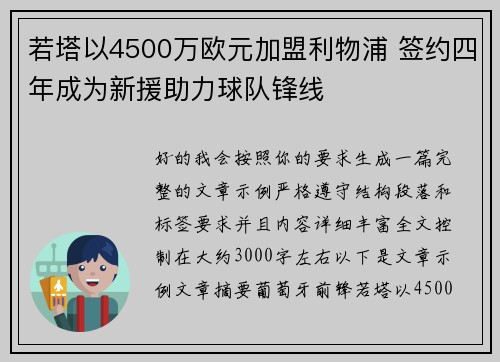 若塔以4500万欧元加盟利物浦 签约四年成为新援助力球队锋线 若塔以4500万欧元加盟利物浦 签约四年成为新援助力球队锋线