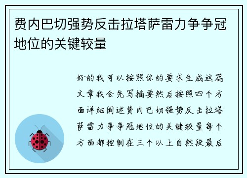 费内巴切强势反击拉塔萨雷力争争冠地位的关键较量 费内巴切强势反击拉塔萨雷力争争冠地位的关键较量
