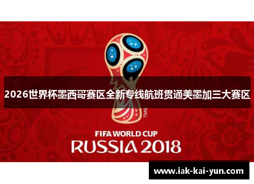 2026世界杯墨西哥赛区全新专线航班贯通美墨加三大赛区 2026世界杯墨西哥赛区全新专线航班贯通美墨加三大赛区