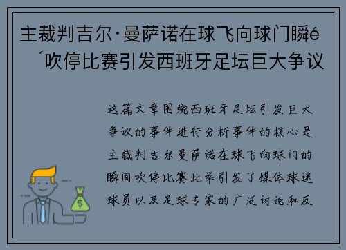 主裁判吉尔·曼萨诺在球飞向球门瞬间吹停比赛引发西班牙足坛巨大争议 主裁判吉尔·曼萨诺在球飞向球门瞬间吹停比赛引发西班牙足坛巨大争议