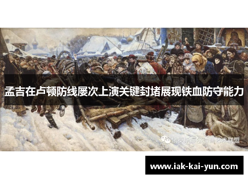 孟吉在卢顿防线屡次上演关键封堵展现铁血防守能力
