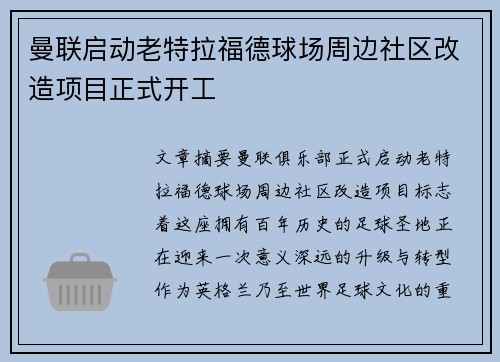 曼联启动老特拉福德球场周边社区改造项目正式开工
