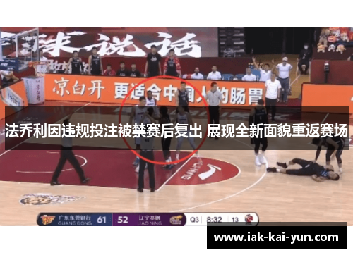 法乔利因违规投注被禁赛后复出 展现全新面貌重返赛场 法乔利因违规投注被禁赛后复出 展现全新面貌重返赛场