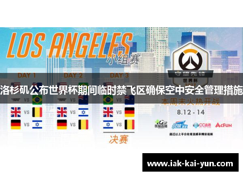 洛杉矶公布世界杯期间临时禁飞区确保空中安全管理措施