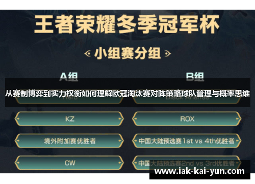 从赛制博弈到实力权衡如何理解欧冠淘汰赛对阵策略球队管理与概率思维 从赛制博弈到实力权衡如何理解欧冠淘汰赛对阵策略球队管理与概率思维