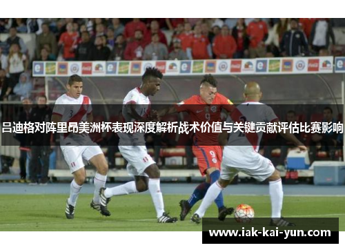 吕迪格对阵里昂美洲杯表现深度解析战术价值与关键贡献评估比赛影响 吕迪格对阵里昂美洲杯表现深度解析战术价值与关键贡献评估比赛影响