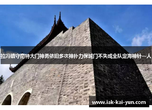 拉冯镇守南特大门神勇依旧多次神扑力保城门不失成全队定海神针一人