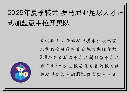 2025年夏季转会 罗马尼亚足球天才正式加盟意甲拉齐奥队