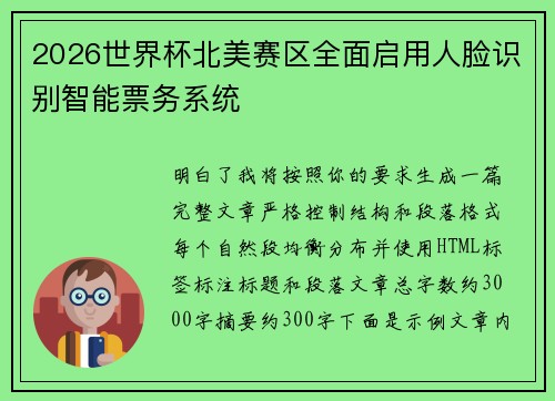 2026世界杯北美赛区全面启用人脸识别智能票务系统 2026世界杯北美赛区全面启用人脸识别智能票务系统