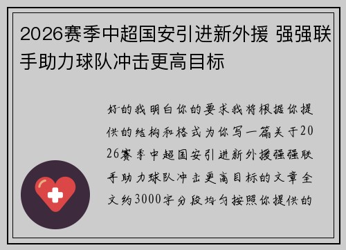 2026赛季中超国安引进新外援 强强联手助力球队冲击更高目标 2026赛季中超国安引进新外援 强强联手助力球队冲击更高目标