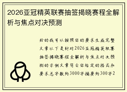 2026亚冠精英联赛抽签揭晓赛程全解析与焦点对决预测 2026亚冠精英联赛抽签揭晓赛程全解析与焦点对决预测