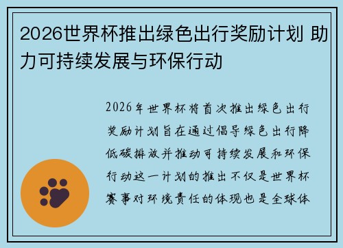 2026世界杯推出绿色出行奖励计划 助力可持续发展与环保行动