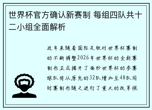 世界杯官方确认新赛制 每组四队共十二小组全面解析 世界杯官方确认新赛制 每组四队共十二小组全面解析