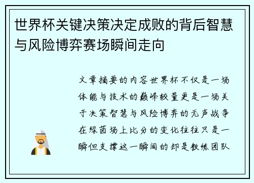 世界杯关键决策决定成败的背后智慧与风险博弈赛场瞬间走向