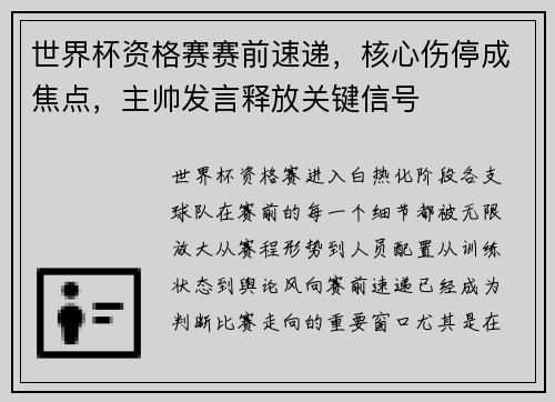 世界杯资格赛赛前速递,核心伤停成焦点,主帅发言释放关键信号 世界杯资格赛赛前速递,核心伤停成焦点,主帅发言释放关键信号