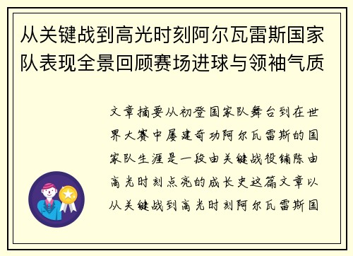 从关键战到高光时刻阿尔瓦雷斯国家队表现全景回顾赛场进球与领袖气质解析 从关键战到高光时刻阿尔瓦雷斯国家队表现全景回顾赛场进球与领袖气质解析