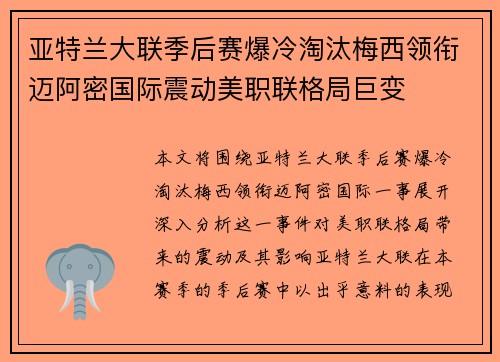 亚特兰大联季后赛爆冷淘汰梅西领衔迈阿密国际震动美职联格局巨变