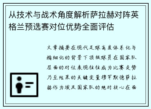 从技术与战术角度解析萨拉赫对阵英格兰预选赛对位优势全面评估 从技术与战术角度解析萨拉赫对阵英格兰预选赛对位优势全面评估