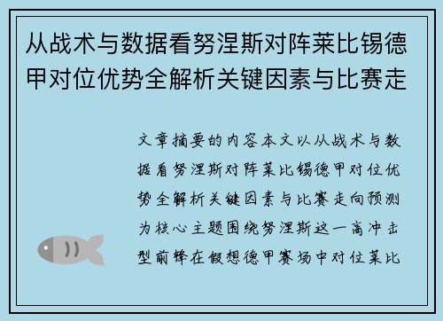 从战术与数据看努涅斯对阵莱比锡德甲对位优势全解析关键因素与比赛走向预测 从战术与数据看努涅斯对阵莱比锡德甲对位优势全解析关键因素与比赛走向预测