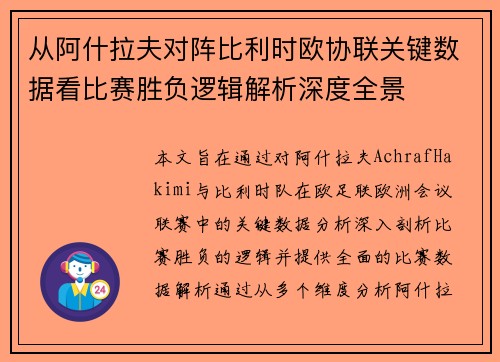 从阿什拉夫对阵比利时欧协联关键数据看比赛胜负逻辑解析深度全景 从阿什拉夫对阵比利时欧协联关键数据看比赛胜负逻辑解析深度全景