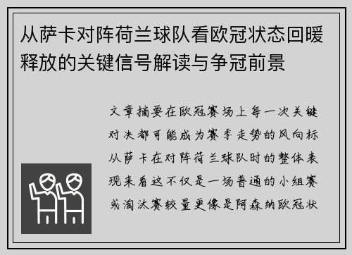 从萨卡对阵荷兰球队看欧冠状态回暖释放的关键信号解读与争冠前景 从萨卡对阵荷兰球队看欧冠状态回暖释放的关键信号解读与争冠前景