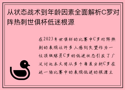 从状态战术到年龄因素全面解析C罗对阵热刺世俱杯低迷根源 从状态战术到年龄因素全面解析C罗对阵热刺世俱杯低迷根源