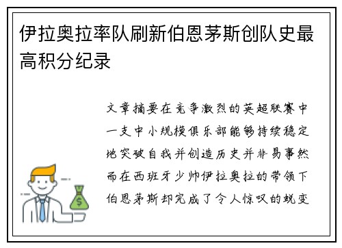 伊拉奥拉率队刷新伯恩茅斯创队史最高积分纪录 伊拉奥拉率队刷新伯恩茅斯创队史最高积分纪录