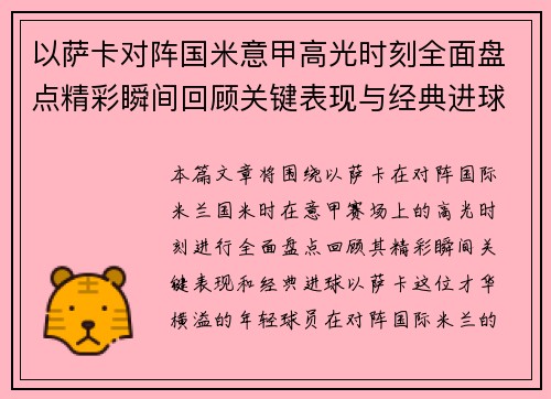 以萨卡对阵国米意甲高光时刻全面盘点精彩瞬间回顾关键表现与经典进球