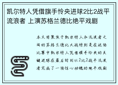 凯尔特人凭借旗手怜央进球2比2战平流浪者 上演苏格兰德比绝平戏剧 凯尔特人凭借旗手怜央进球2比2战平流浪者 上演苏格兰德比绝平戏剧