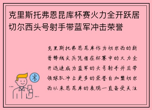 克里斯托弗恩昆库杯赛火力全开跃居切尔西头号射手带蓝军冲击荣誉 克里斯托弗恩昆库杯赛火力全开跃居切尔西头号射手带蓝军冲击荣誉