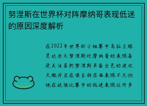 努涅斯在世界杯对阵摩纳哥表现低迷的原因深度解析 努涅斯在世界杯对阵摩纳哥表现低迷的原因深度解析