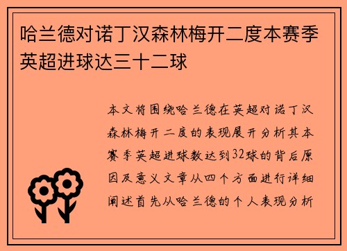 哈兰德对诺丁汉森林梅开二度本赛季英超进球达三十二球 哈兰德对诺丁汉森林梅开二度本赛季英超进球达三十二球
