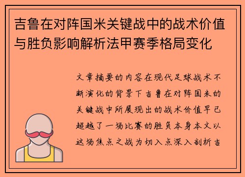 吉鲁在对阵国米关键战中的战术价值与胜负影响解析法甲赛季格局变化 吉鲁在对阵国米关键战中的战术价值与胜负影响解析法甲赛季格局变化