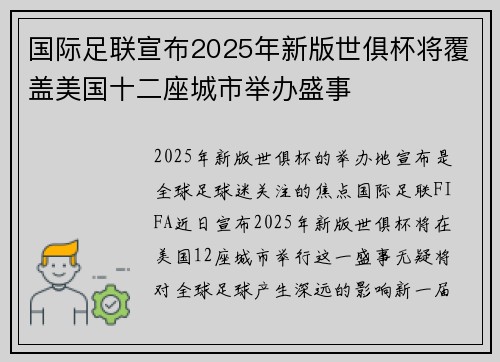 国际足联宣布2025年新版世俱杯将覆盖美国十二座城市举办盛事 国际足联宣布2025年新版世俱杯将覆盖美国十二座城市举办盛事