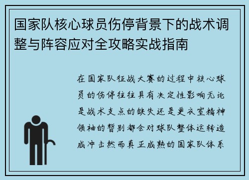 国家队核心球员伤停背景下的战术调整与阵容应对全攻略实战指南 国家队核心球员伤停背景下的战术调整与阵容应对全攻略实战指南