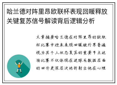 哈兰德对阵里昂欧联杯表现回暖释放关键复苏信号解读背后逻辑分析 哈兰德对阵里昂欧联杯表现回暖释放关键复苏信号解读背后逻辑分析