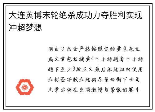 大连英博末轮绝杀成功力夺胜利实现冲超梦想